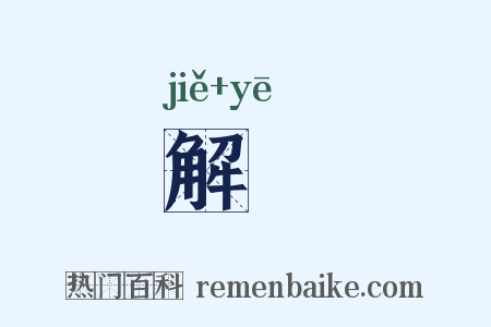 解暍是什么意思的图片